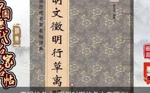 带明的名人(明朝时期的名人有哪些)