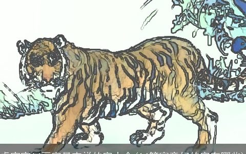 虎宝宝14画字最吉祥的字大全(14笔寓意好的字有哪些)