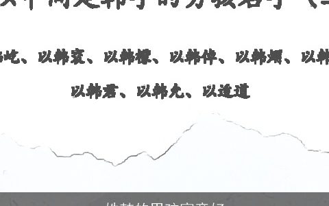 姓韩的男孩寓意好