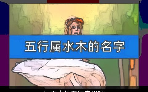 属于木的五行字男孩