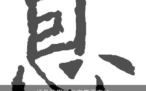 姓詹的男孩名字带恩字的