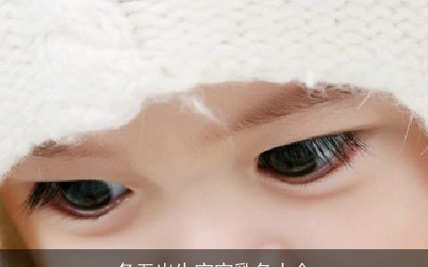 冬至出生宝宝乳名大全