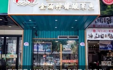 男孩取带水好听的名字(取名字带水的店名)