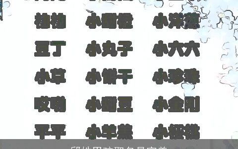 邱姓男孩取名最完美