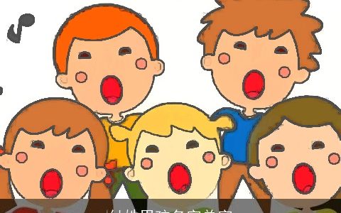 付姓男孩名字单字