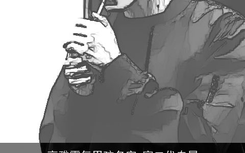 高雅霸气男孩名字 富二代专属