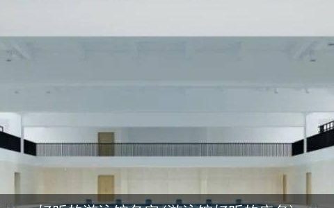 好听的游泳馆名字(游泳馆好听的店名)