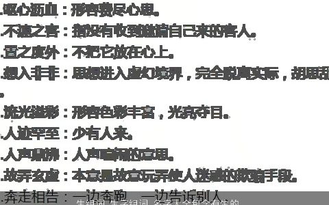 生组词 生字组词 名字大全包含有生的词语成语 有内涵独一无二的成语名字精选