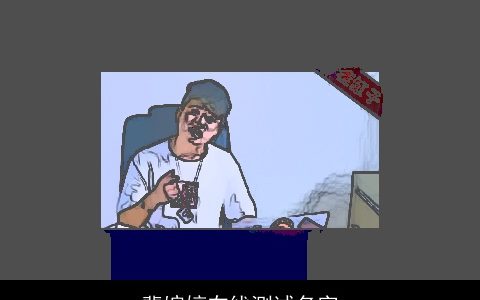 裴婉婷在线测试名字