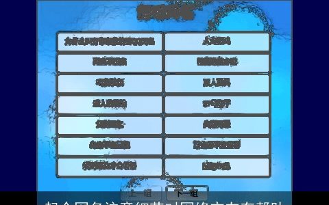 起个网名注意细节对网络交友有帮助