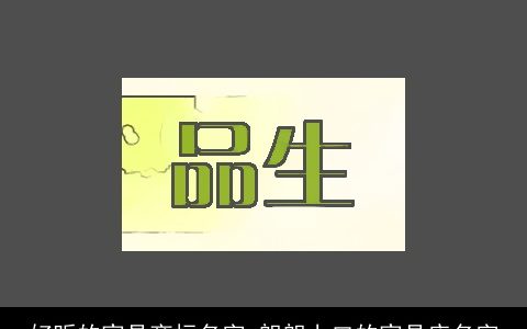 好听的家具商标名字 朗朗上口的家具店名字