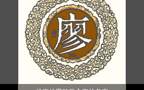 姓廖的男孩三个字的名字