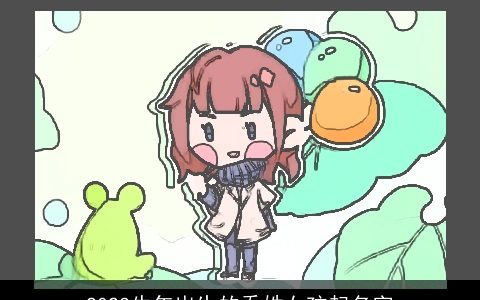 2024牛年出生的乔姓女孩起名字