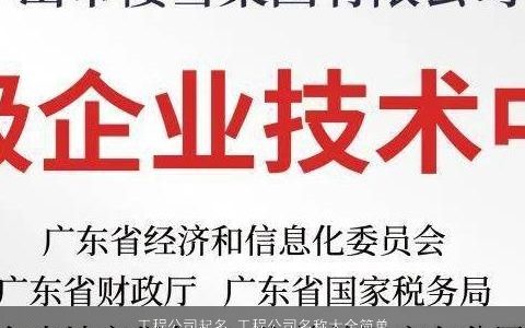 工程公司起名 工程公司名称大全简单大气2023 简单大气的公司公司名字