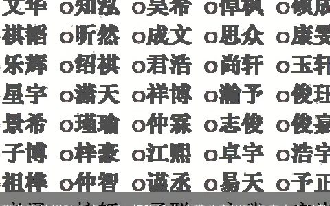 带艺字的男孩名字大全 好听稀少的带艺字男孩名字大全最新