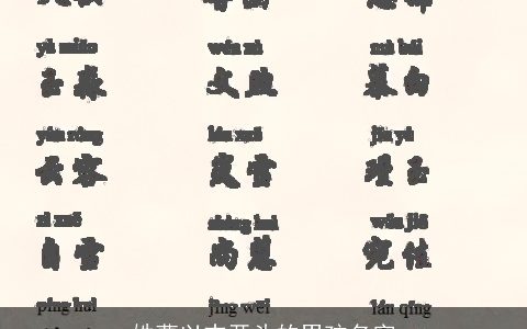 姓曹以志开头的男孩名字