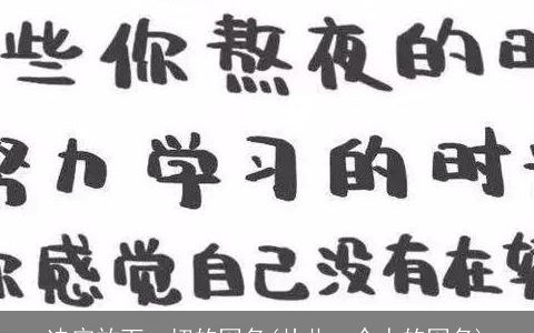 决定放下一切的网名(从此一个人的网名)