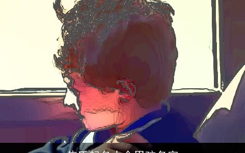 焦氏起名大全男孩名字