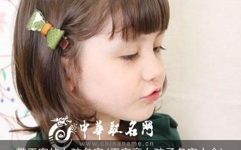 带王字的女孩名字(王字旁女孩子名字大全)