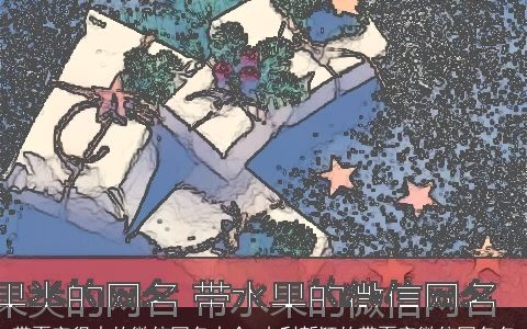 带夏字很火的微信网名大全 吉利新颖的带夏字微信网名名