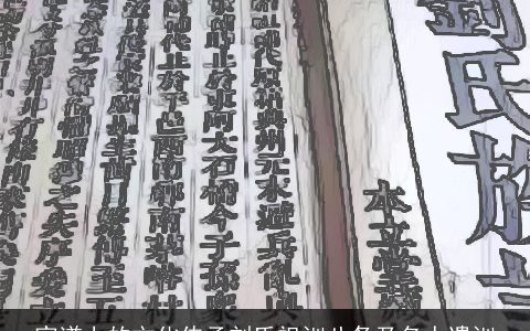 家谱上的文化传承刘氏祖训八条及名人遗训