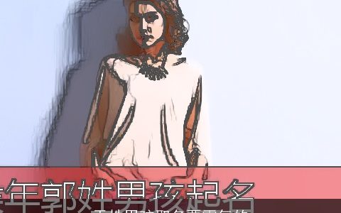 于姓男孩取名要霸气的