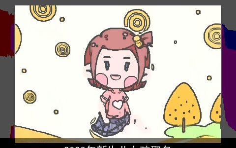 2024年新生儿女孩取名