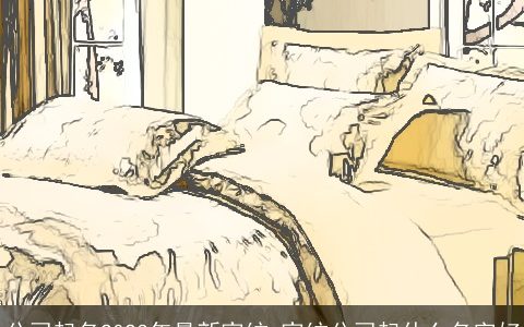 公司起名2024年最新家纺 家纺公司起什么名字好