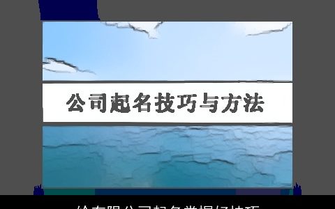 给有限公司起名掌握好技巧