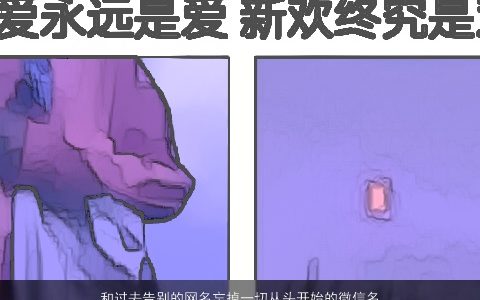 和过去告别的网名忘掉一切从头开始的微信名字大全 2023诗意高雅的网名微信名字大全