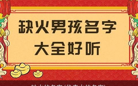 缺火的名字(代表火的名字)