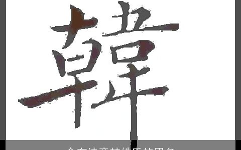 含有诗意韩姓氏的男名