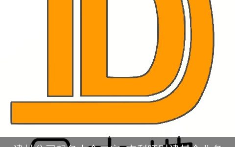 建材公司起名大全二字 吉利旺财建材企业名