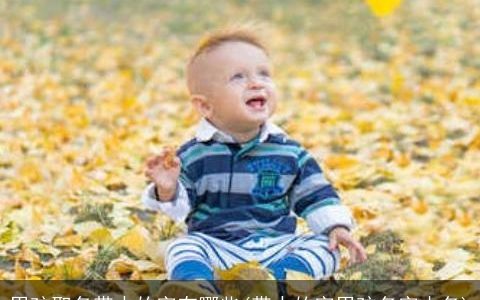 男孩取名带水的字有哪些(带水的字男孩名字小名)