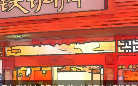 养生馆取什么名字比较好听 洋气有内涵店铺名字