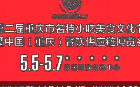 餐饮公司名称大全简单大气 创意十足的餐饮企业取名
