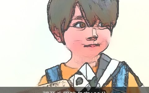 邓开头男孩名字100分