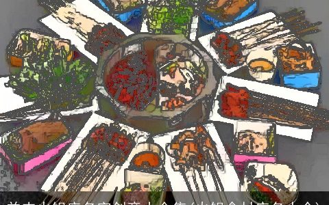 羊肉火锅店名字创意大全集(火锅食材店名大全)