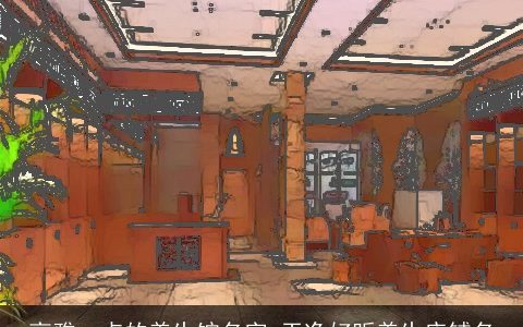 高雅一点的养生馆名字 干净好听养生店铺名