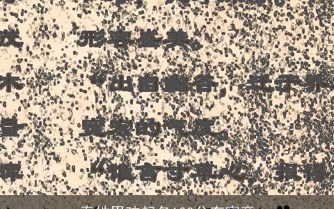 秦姓男孩起名100分有寓意