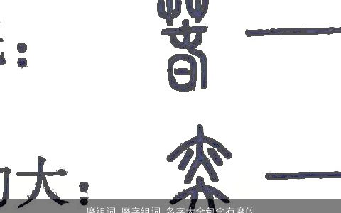 磨组词 磨字组词 名字大全包含有磨的词语成语 2024新颖有涵养的成语名