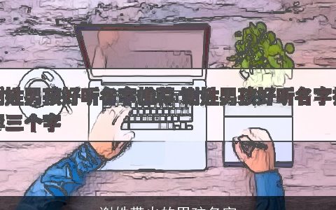 谢姓带火的男孩名字