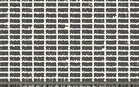 最新最全的黄姓男孩取名兔年出生