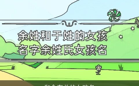 和余有关的女孩名