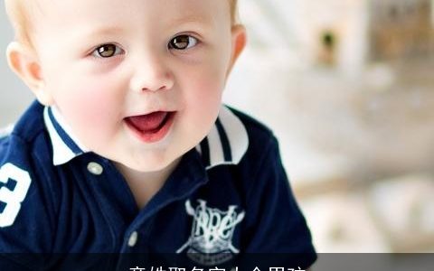 童姓取名字大全男孩