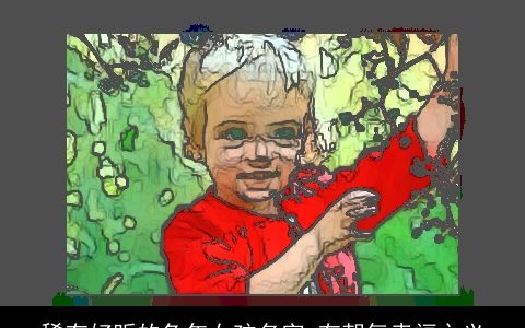 稀有好听的兔年女孩名字 有朝气幸福之义