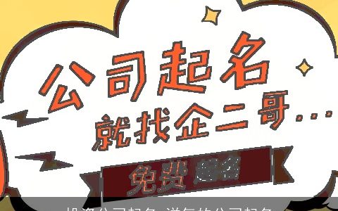 投资公司起名 洋气的公司起名