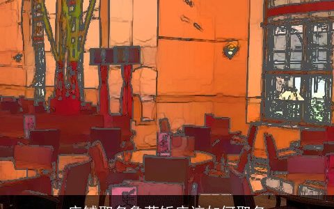 店铺取名鲁菜饭店该如何取名