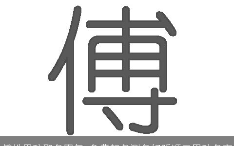 傅姓男孩取名霸气 免费起名测名好听顺口男孩名字