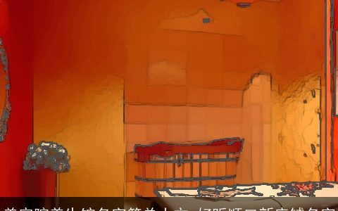 美容院养生馆名字简单大方 好听顺口新店铺名字